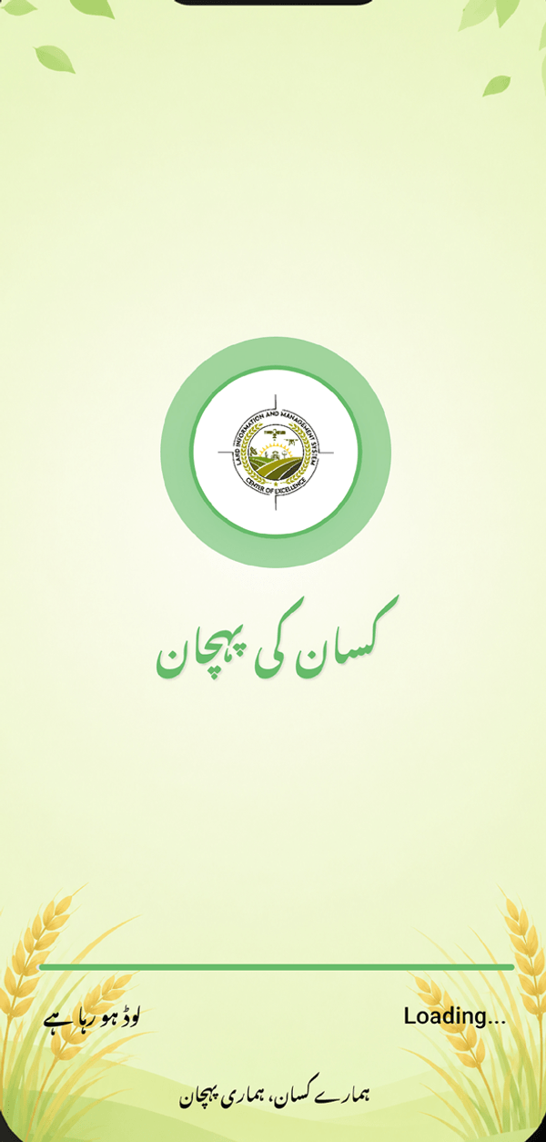 اینڈرائڈ فون پر کسان کی پہچان کی پہلی سکرین، جس پر ایل آئی ایم ایس کا نشان اور گندم کی بالیوں کے اوپر ایپ کا نام اردو میں لکھا ہے۔